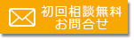 無料相談