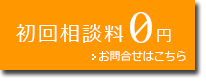 初回相談料0円 お問合せ