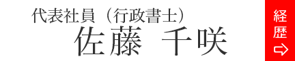 佐藤行政書士事務所　佐藤千咲　ドリームゲート