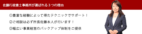 佐藤行政書士事務所が選ばれる理由