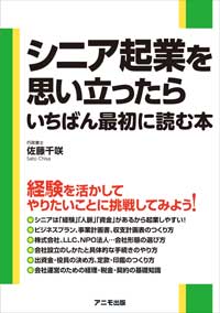 シニア起業を思い立ったらいちばん最初に読む本